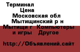     Терминал Ingenico ict220 › Цена ­ 10 000 - Московская обл., Мытищинский р-н, Мытищи г. Компьютеры и игры » Другое   